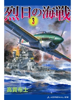 cover image of 烈日の海戦（３）